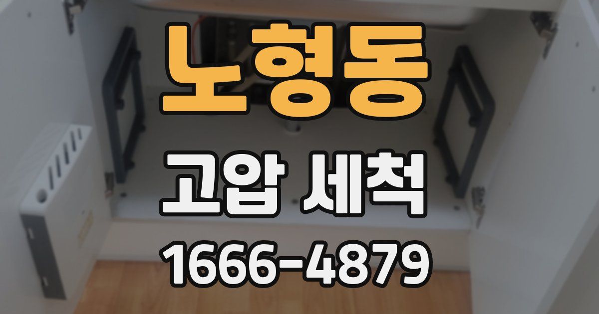 노형동 고압 세척