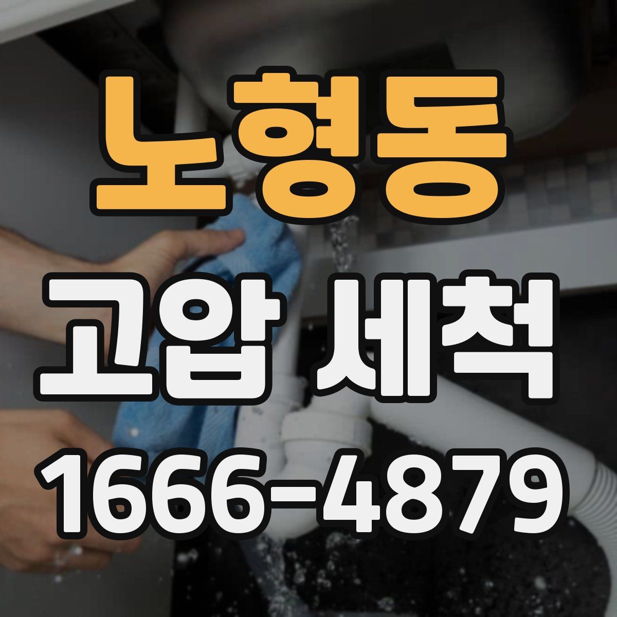 노형동 고압 세척