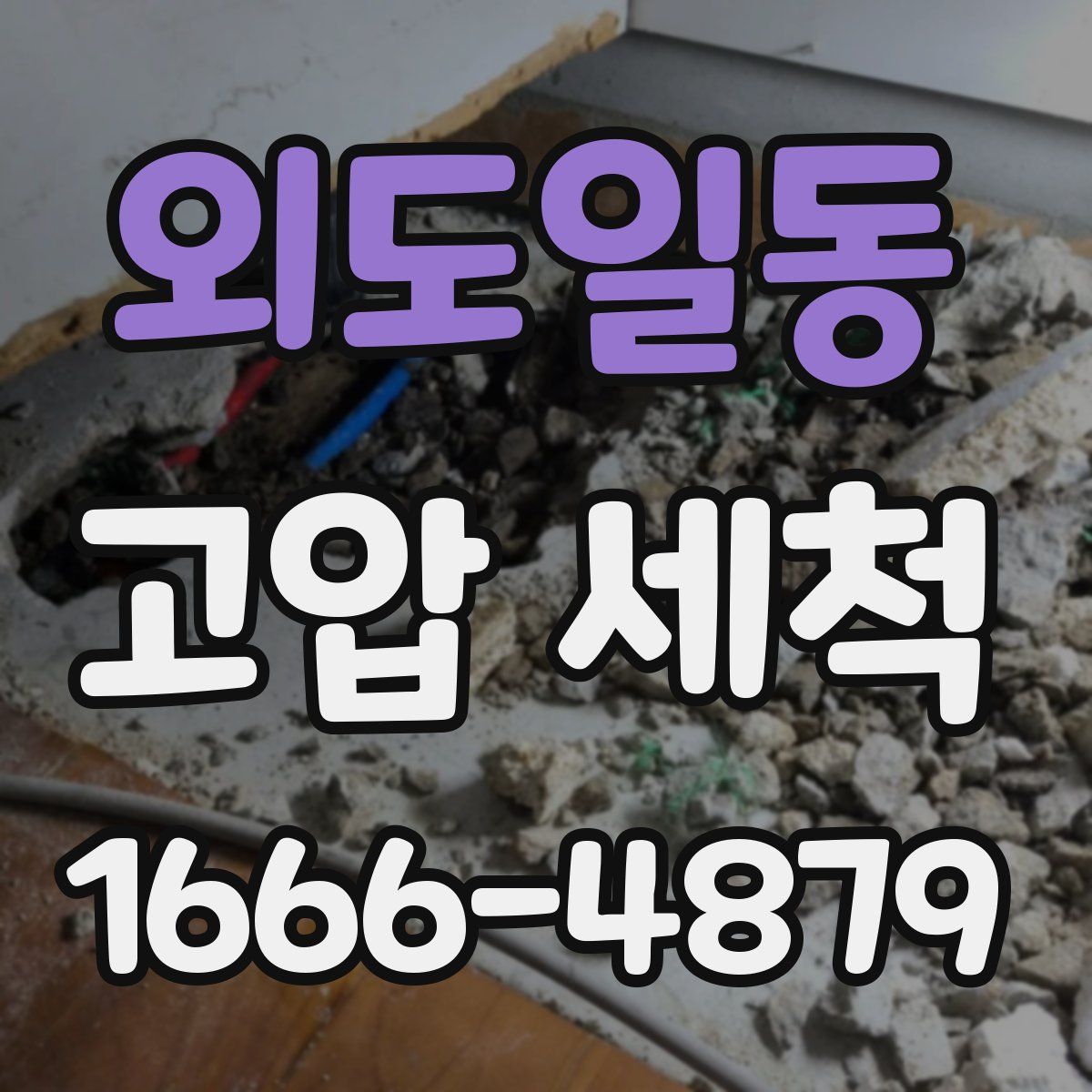 외도일동 고압 세척