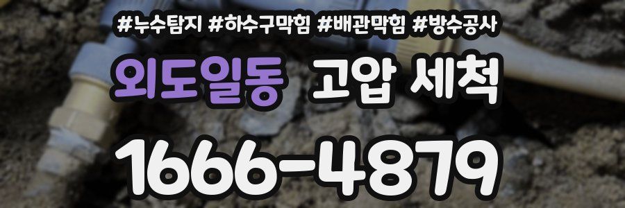 외도일동 고압 세척