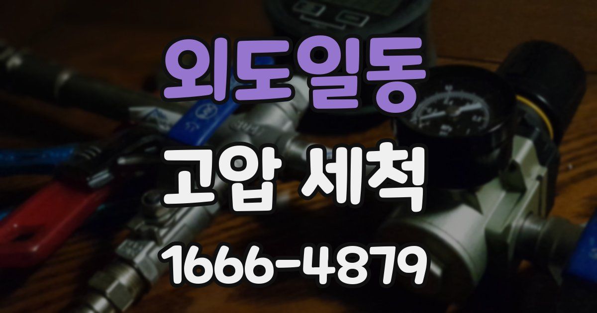 외도일동 고압 세척