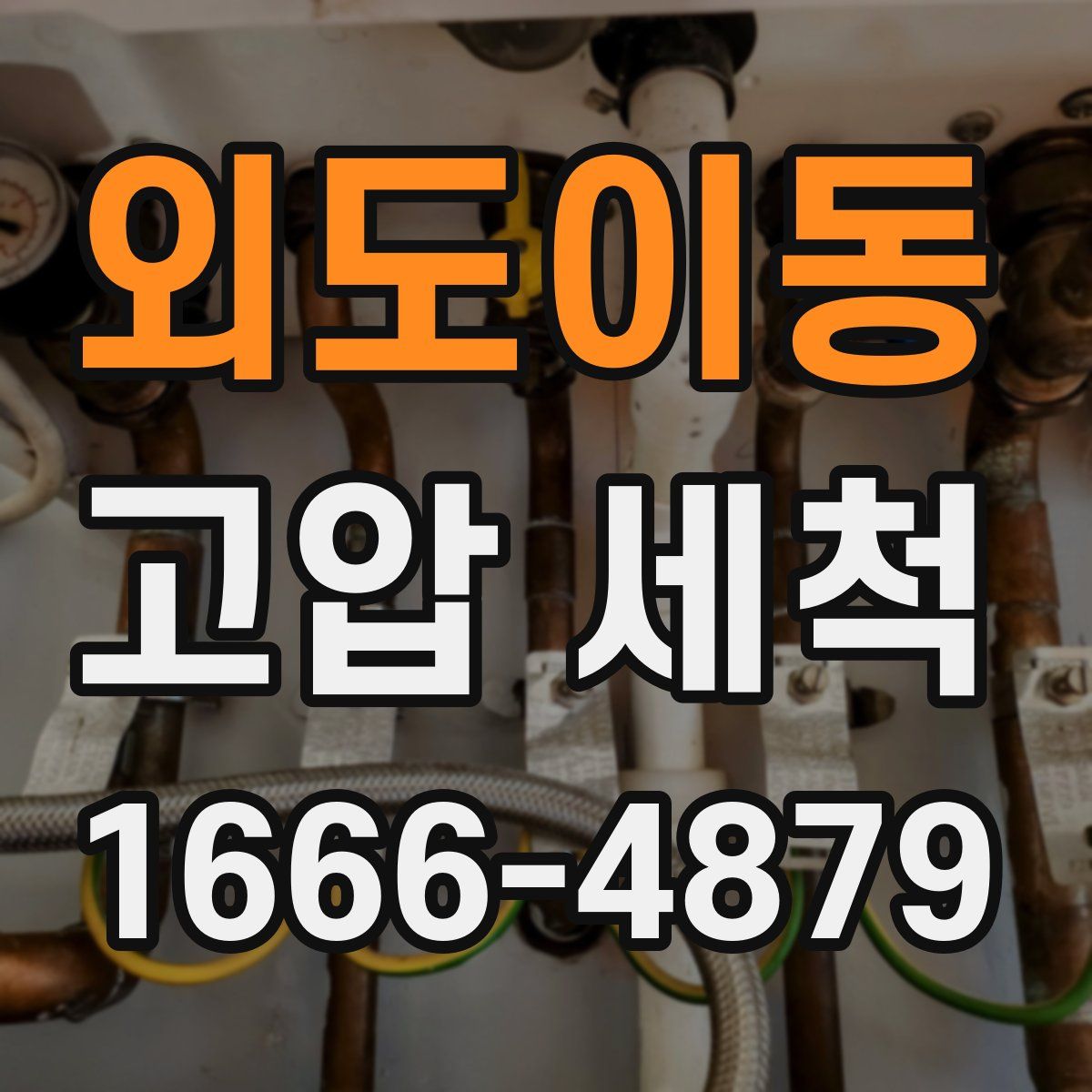 외도이동 고압 세척