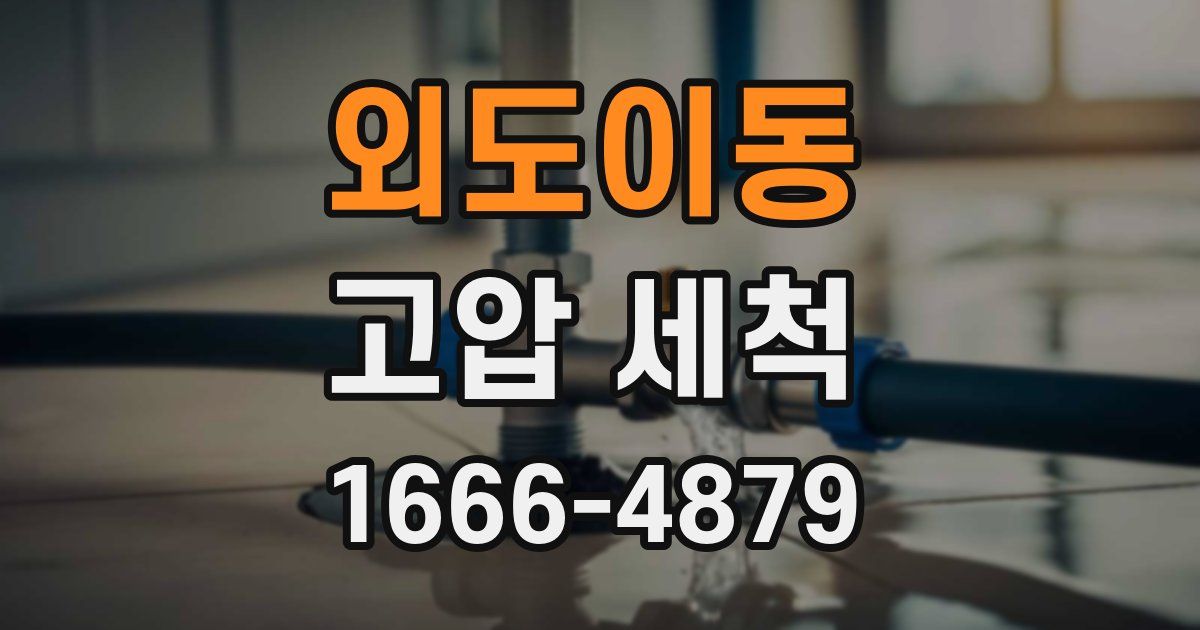 외도이동 고압 세척