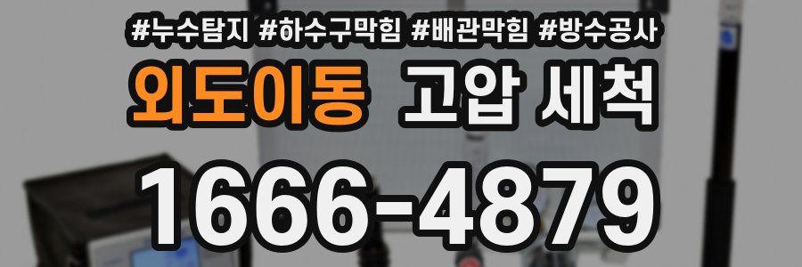 외도이동 고압 세척