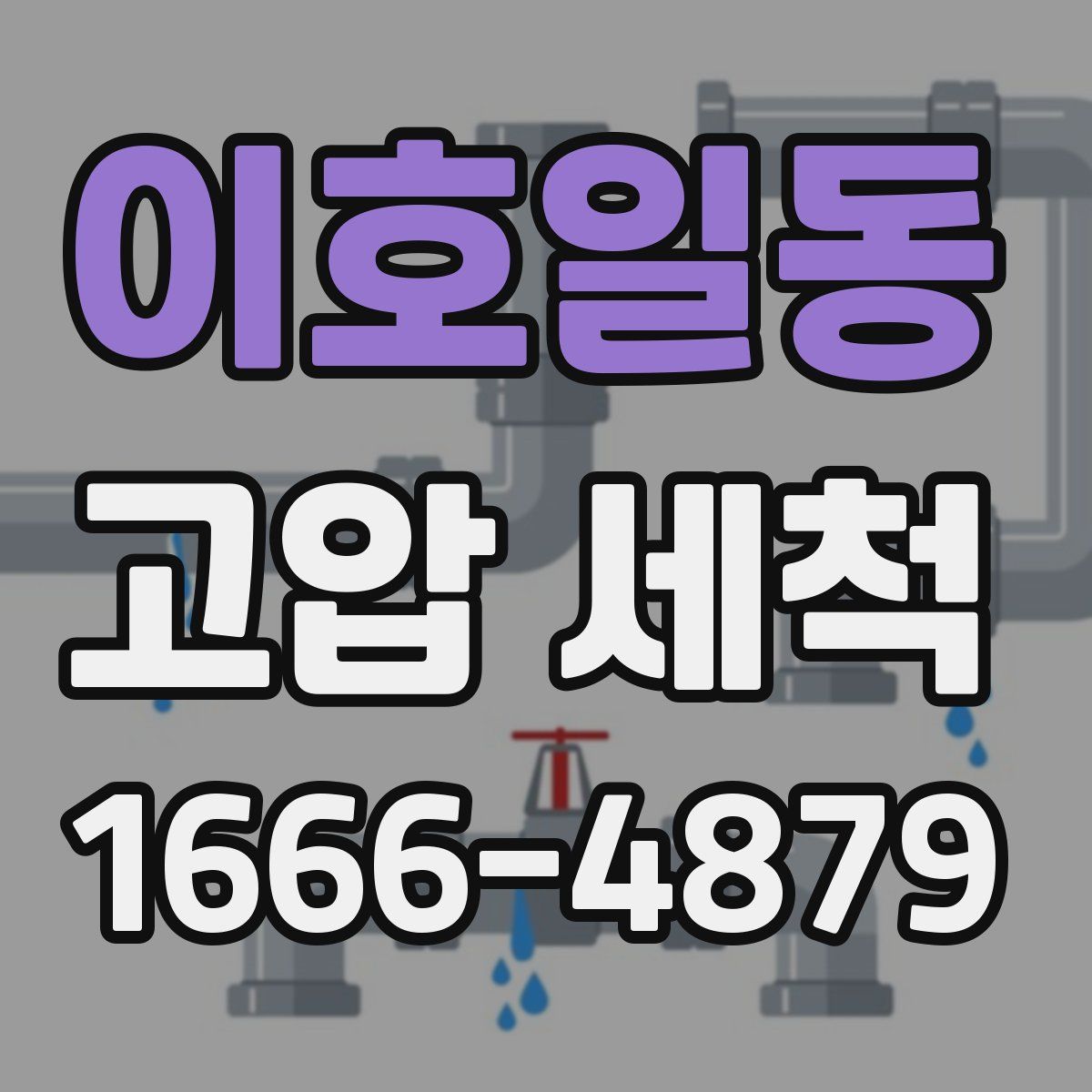 이호일동 고압 세척