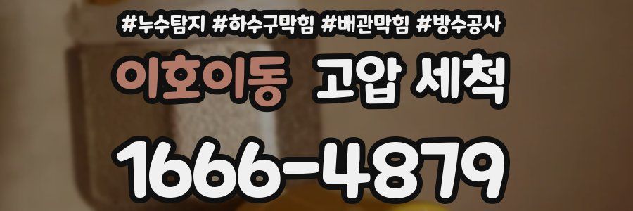 이호이동 고압 세척