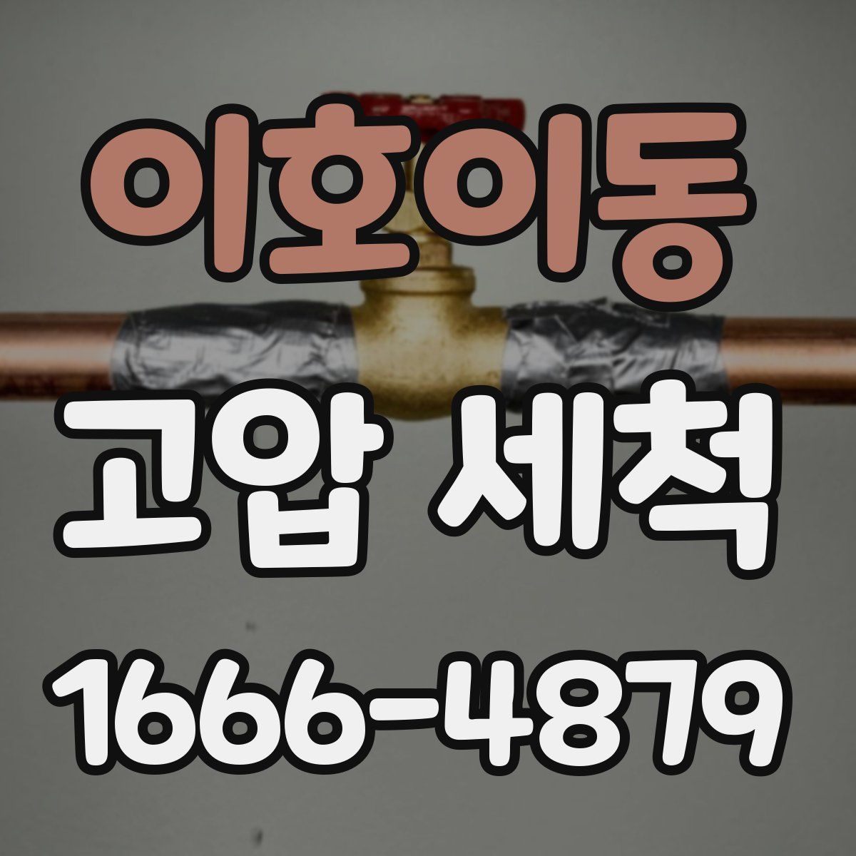 이호이동 고압 세척