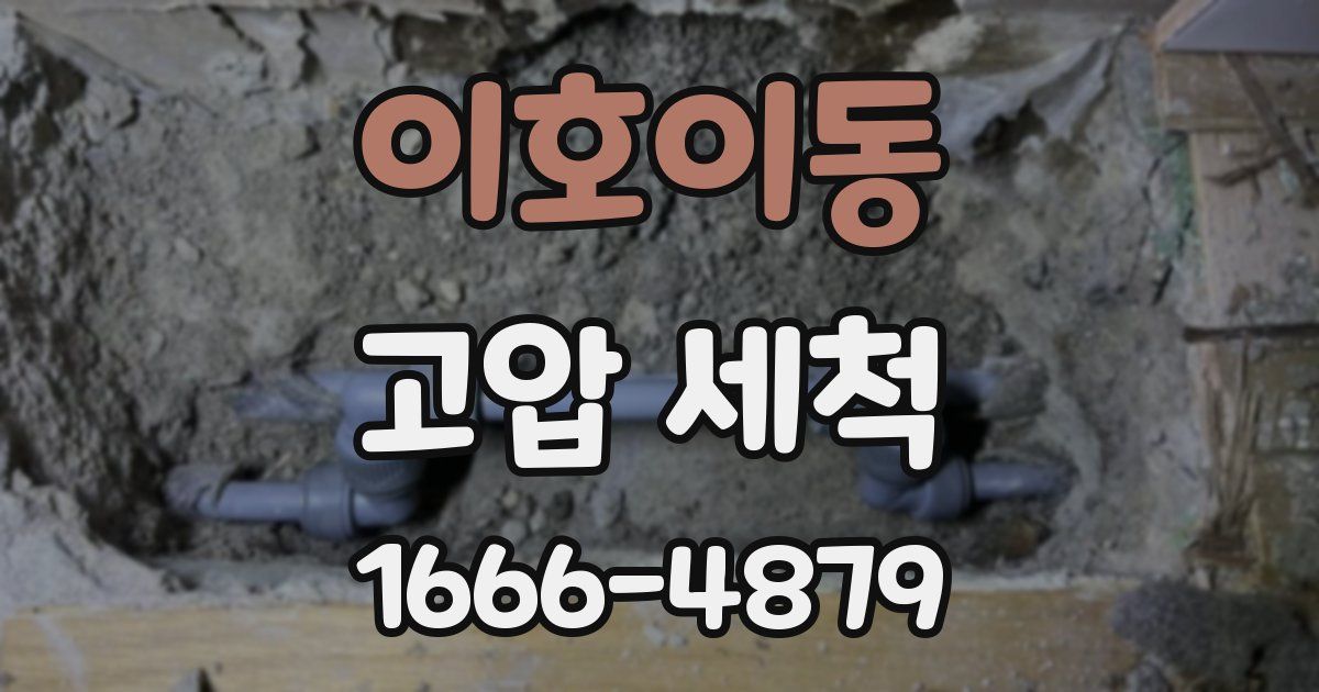 이호이동 고압 세척