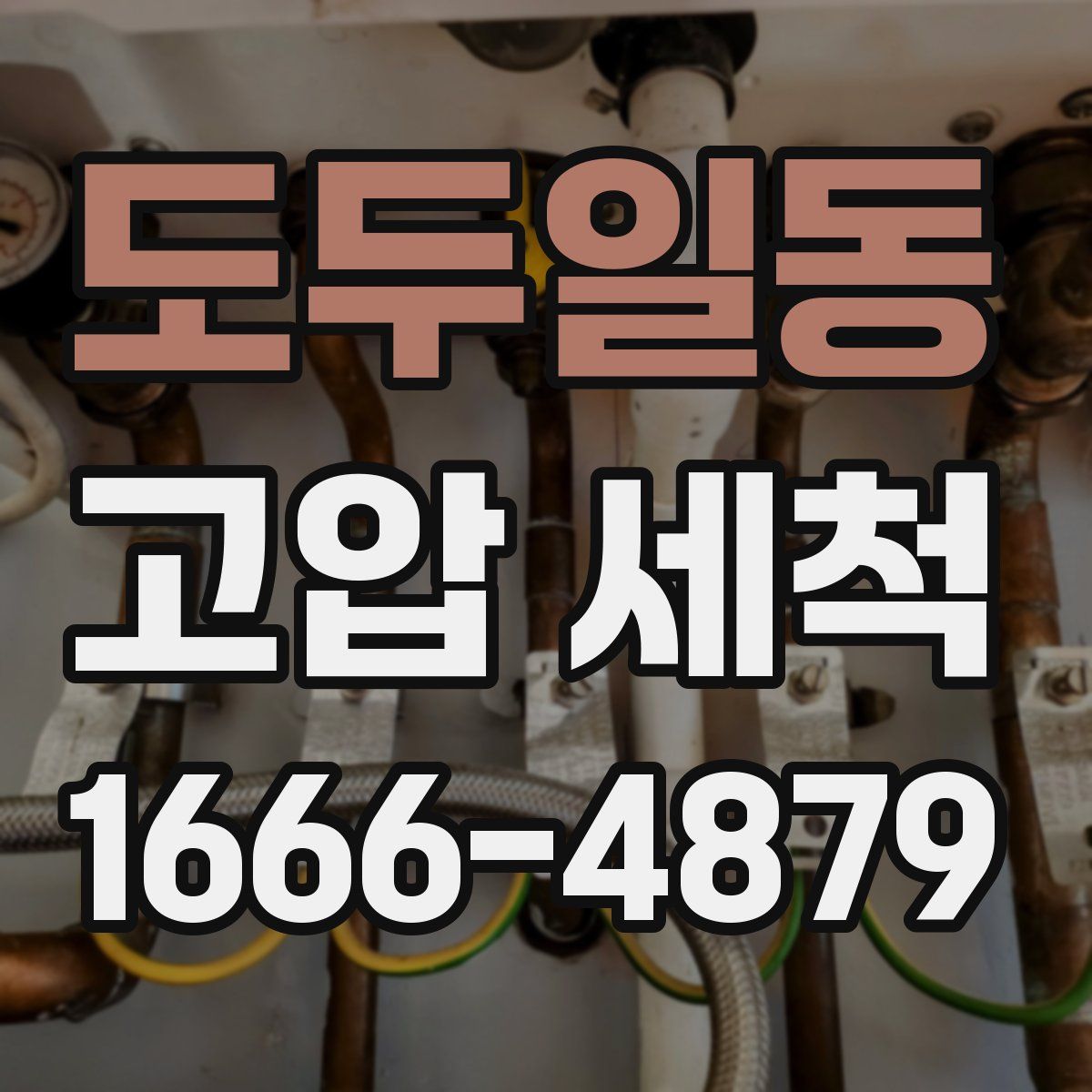 도두일동 고압 세척