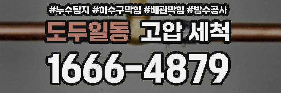 도두일동 고압 세척