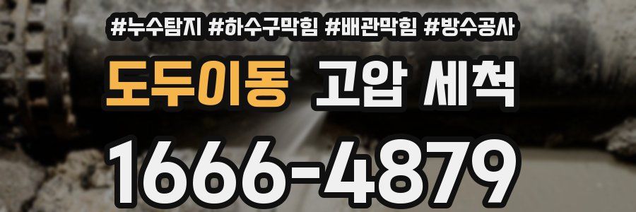 도두이동 고압 세척