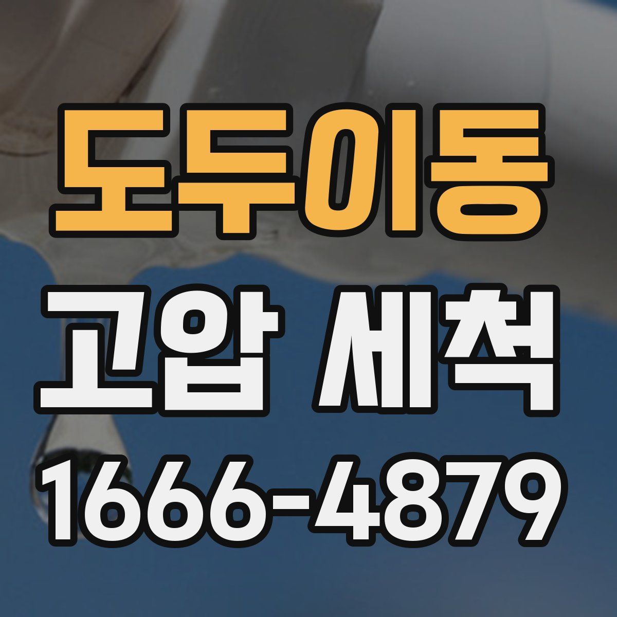 도두이동 고압 세척