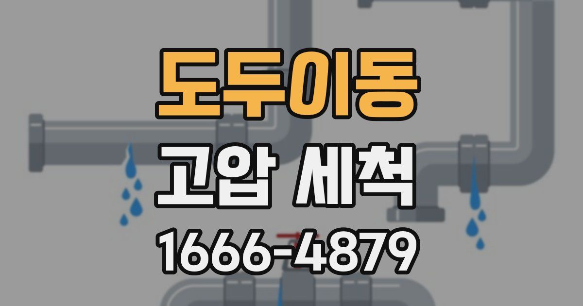 도두이동 고압 세척