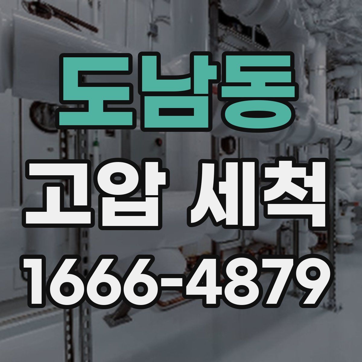 도남동 고압 세척