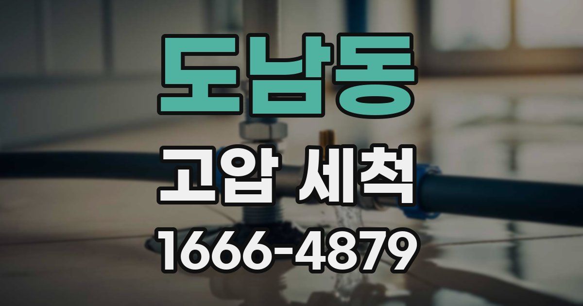 도남동 고압 세척