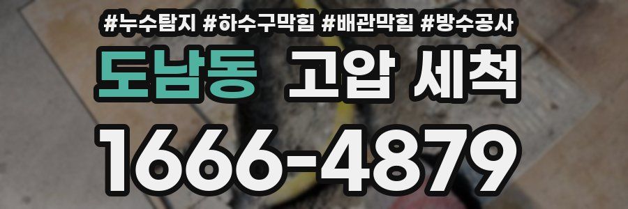 도남동 고압 세척