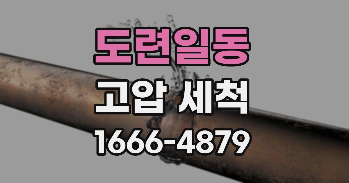 도련일동 고압 세척
