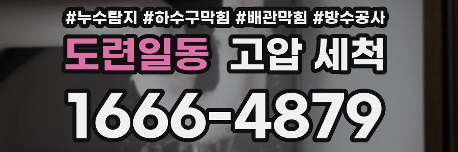 도련일동 고압 세척