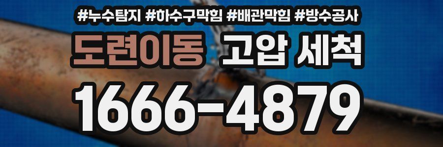 도련이동 고압 세척