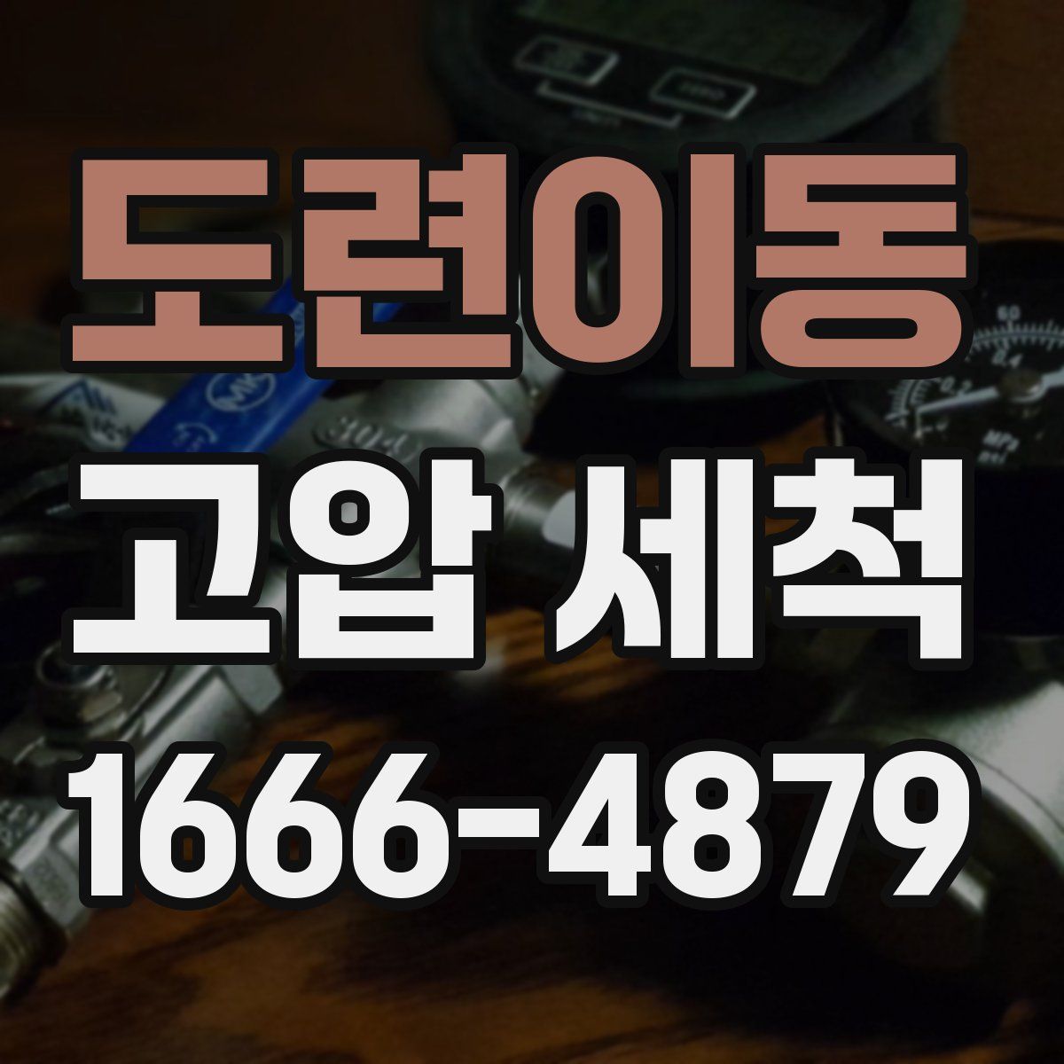도련이동 고압 세척