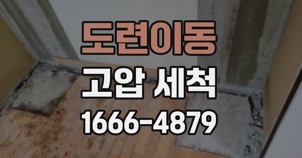도련이동 고압 세척