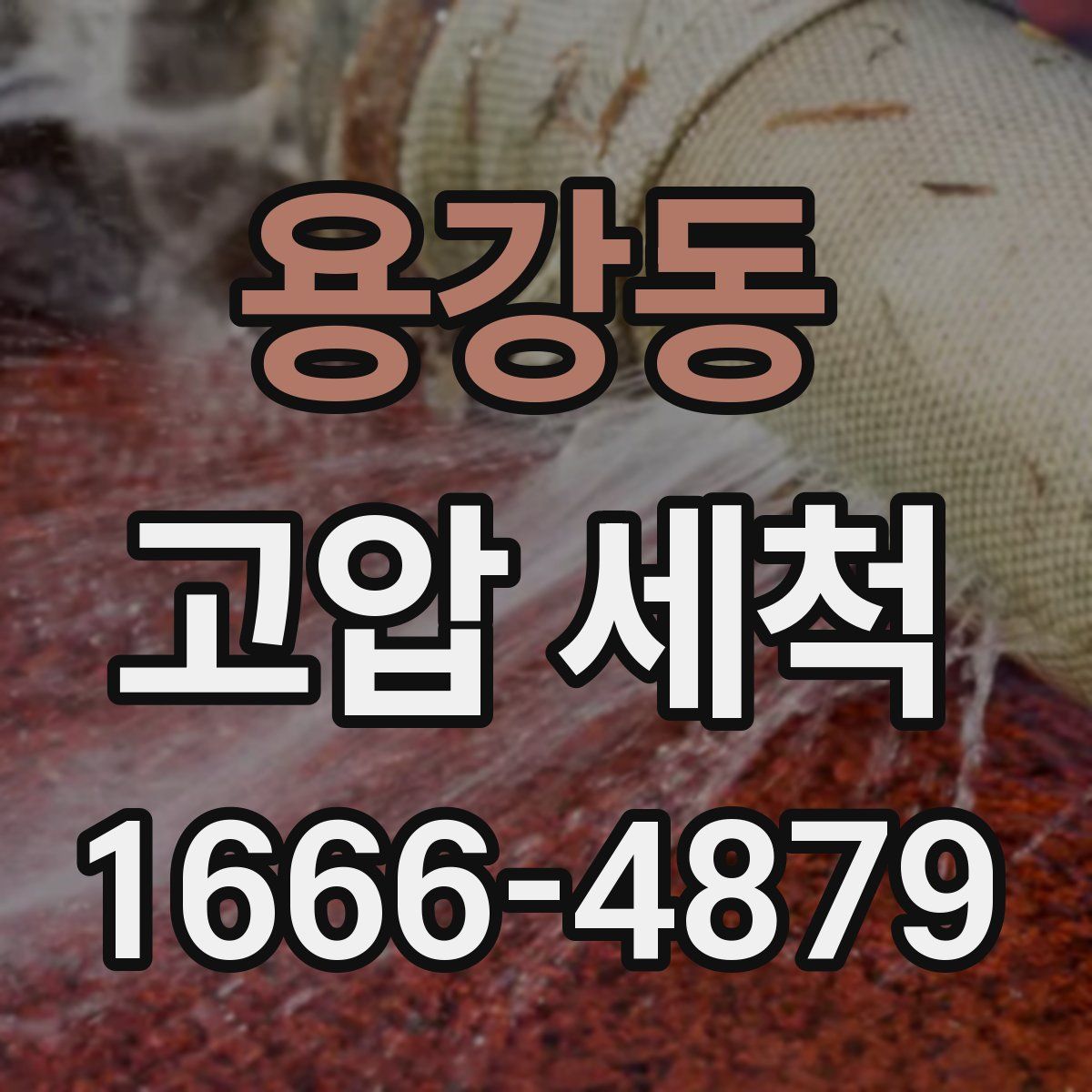 용강동 고압 세척