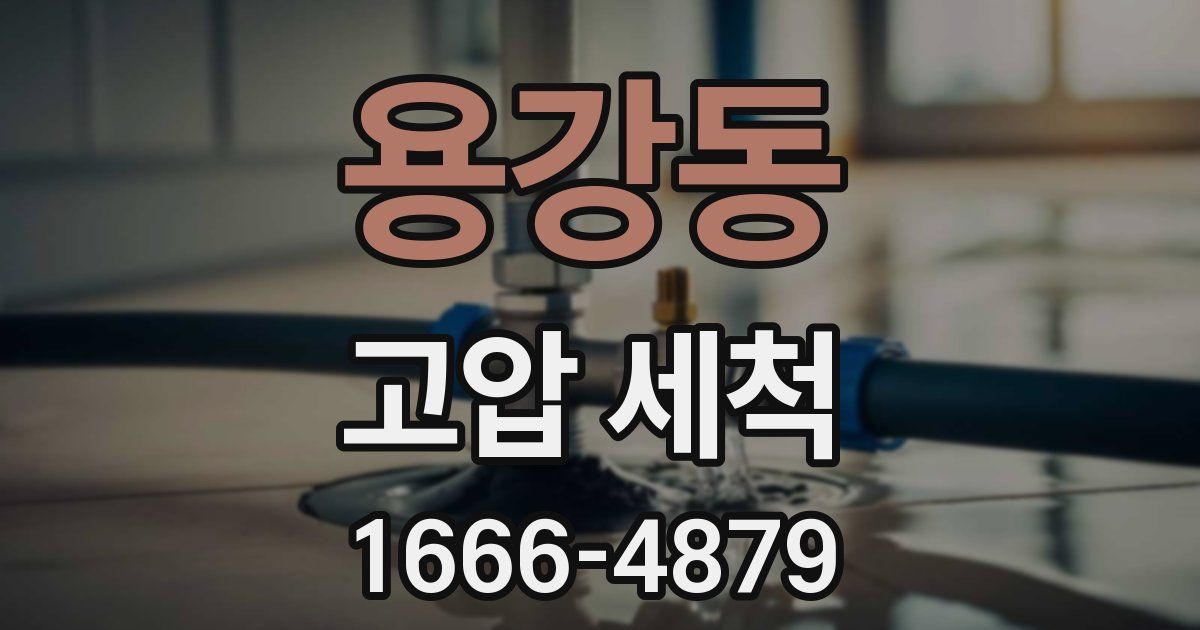 용강동 고압 세척