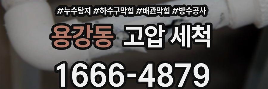 용강동 고압 세척