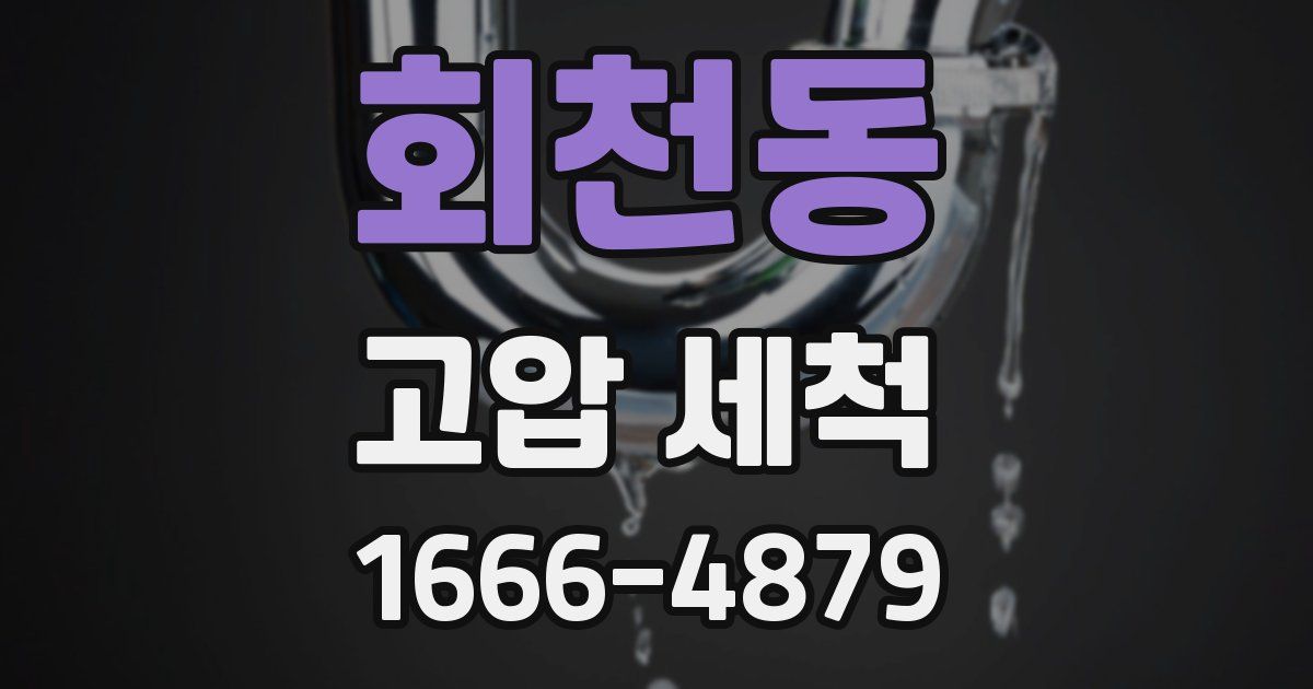 회천동 고압 세척
