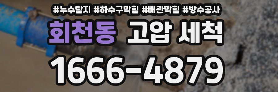 회천동 고압 세척