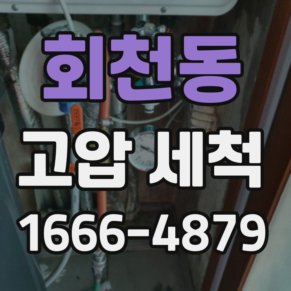 회천동 고압 세척