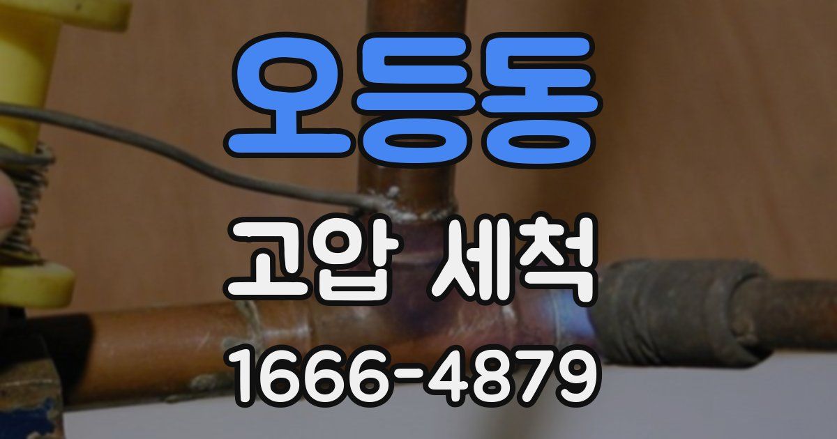 오등동 고압 세척