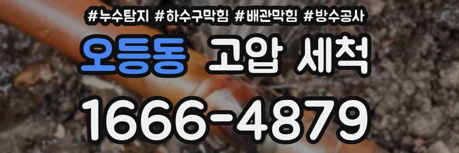 오등동 고압 세척