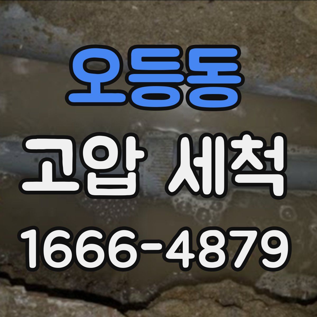 오등동 고압 세척