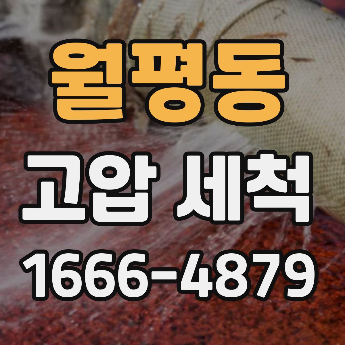 월평동 고압 세척