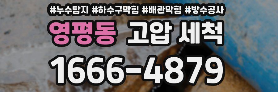 영평동 고압 세척