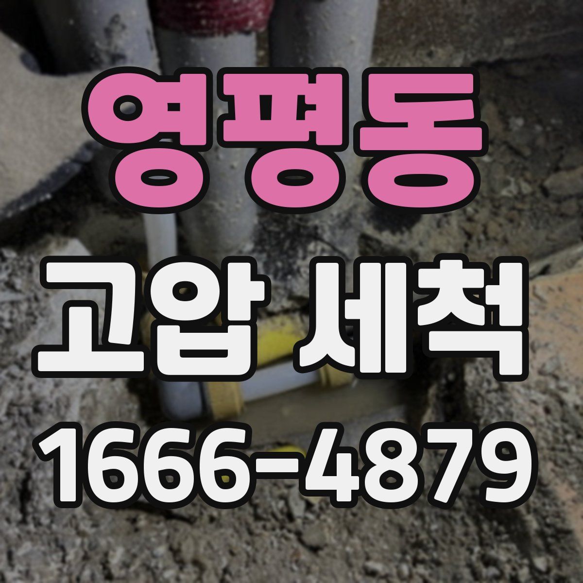 영평동 고압 세척