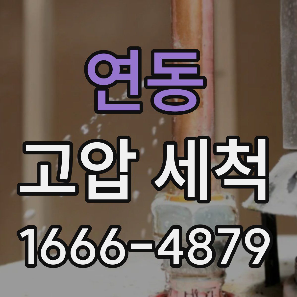 연동 고압 세척