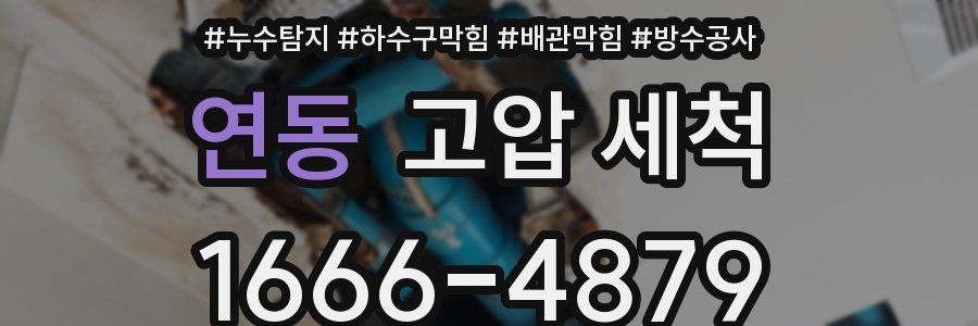 연동 고압 세척
