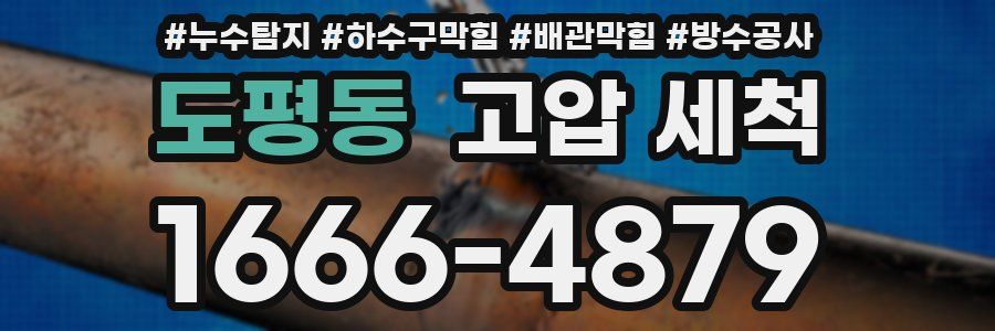 도평동 고압 세척