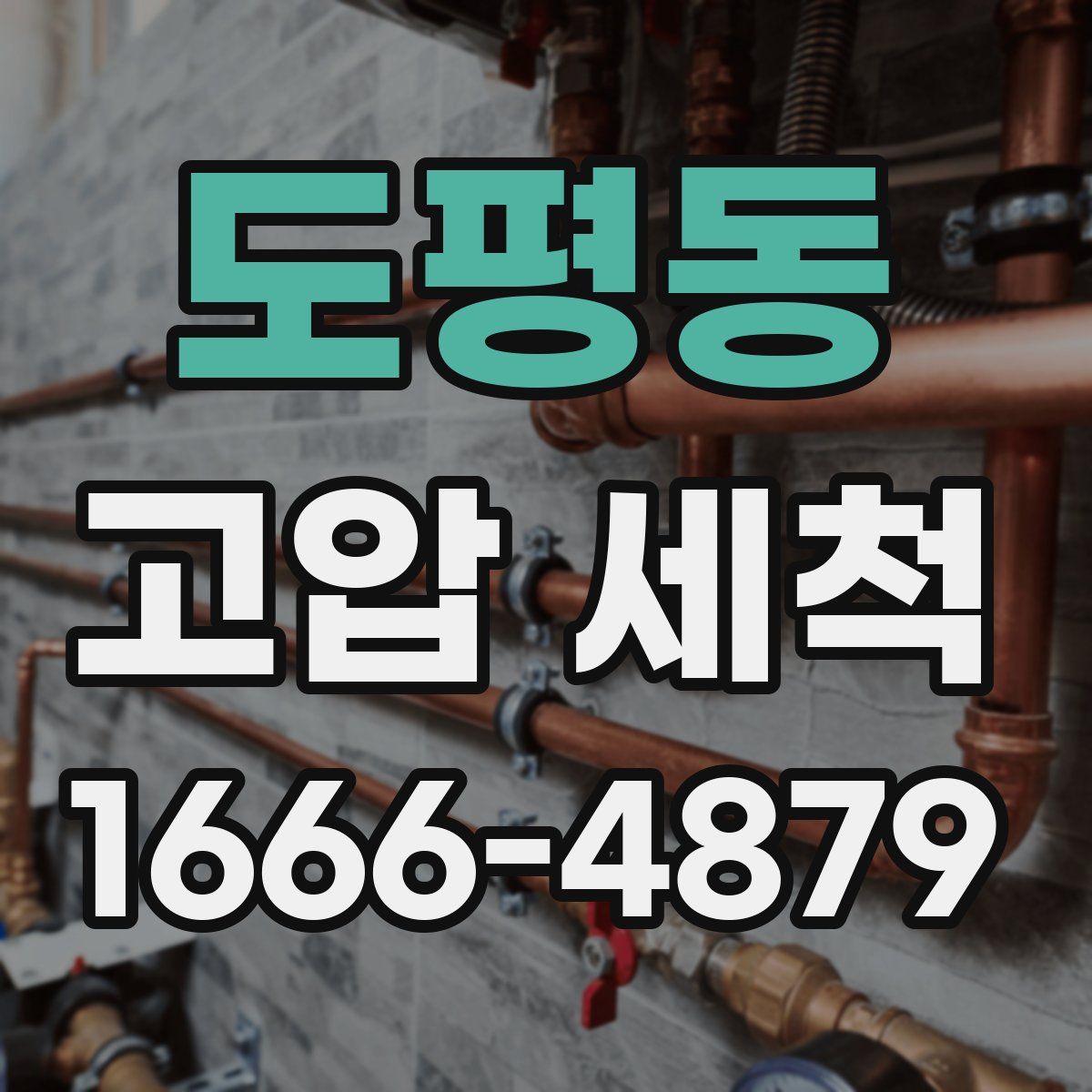 도평동 고압 세척
