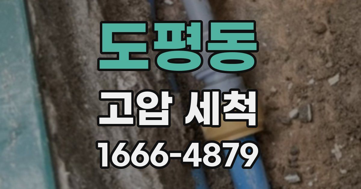 도평동 고압 세척
