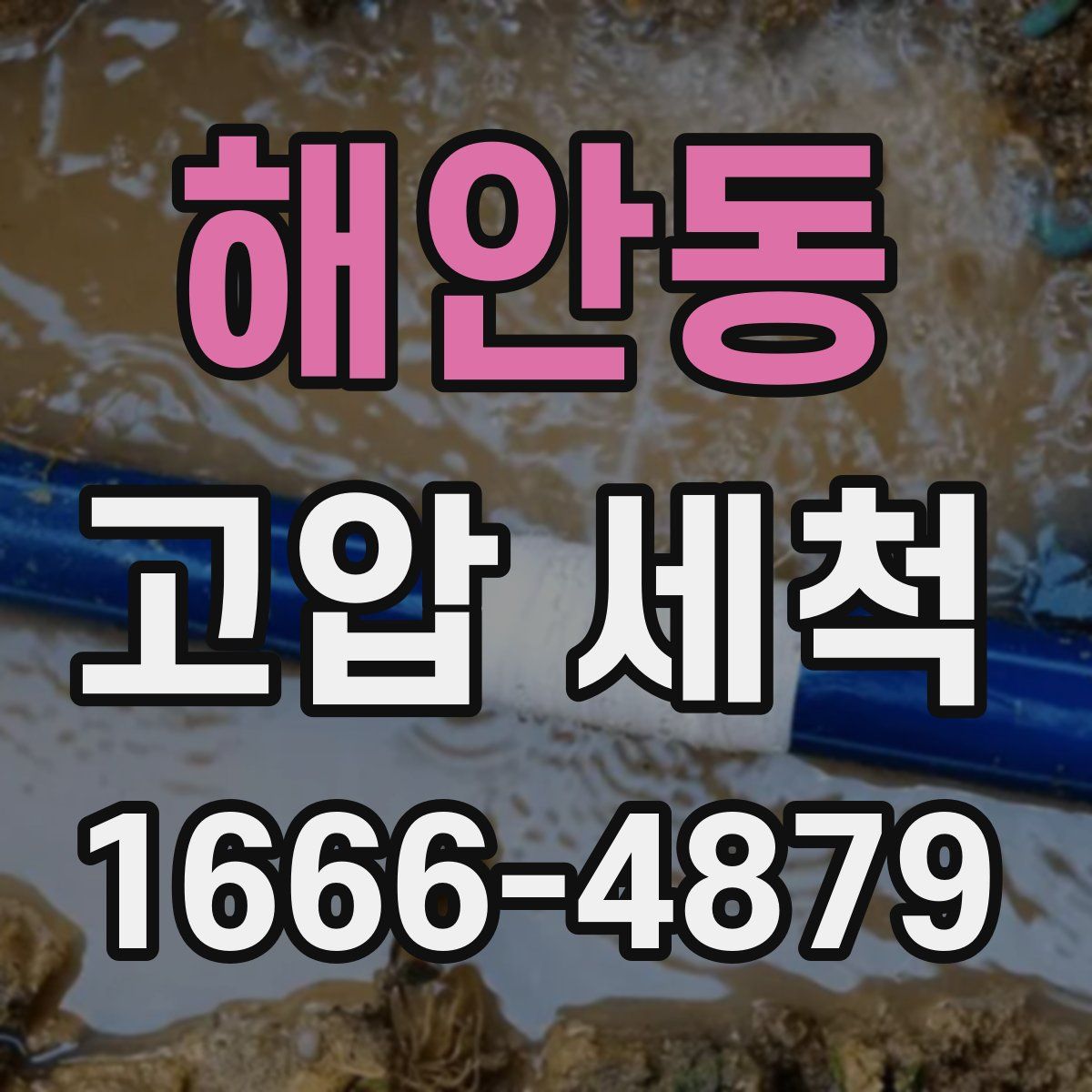 해안동 고압 세척