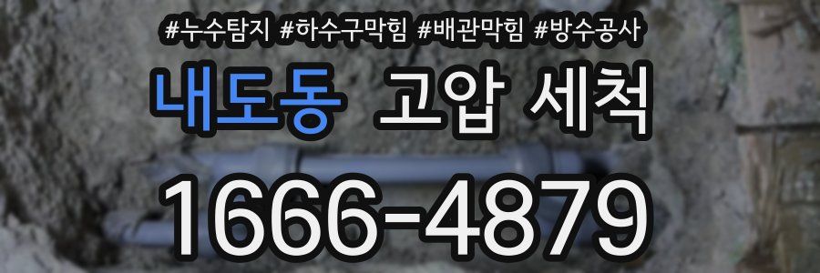 내도동 고압 세척