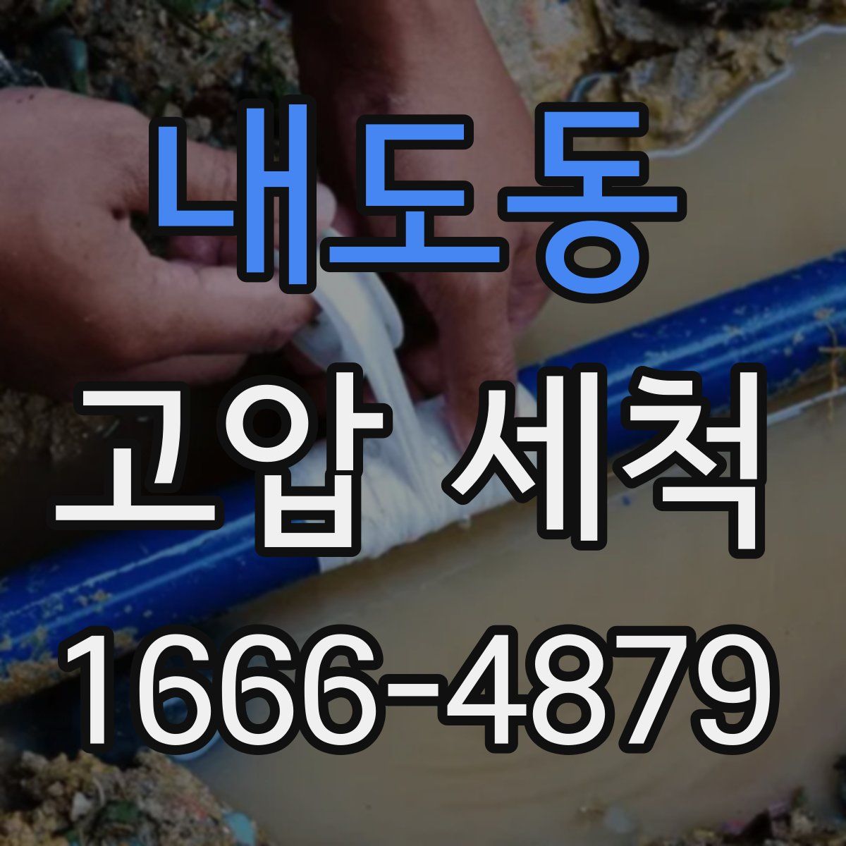 내도동 고압 세척