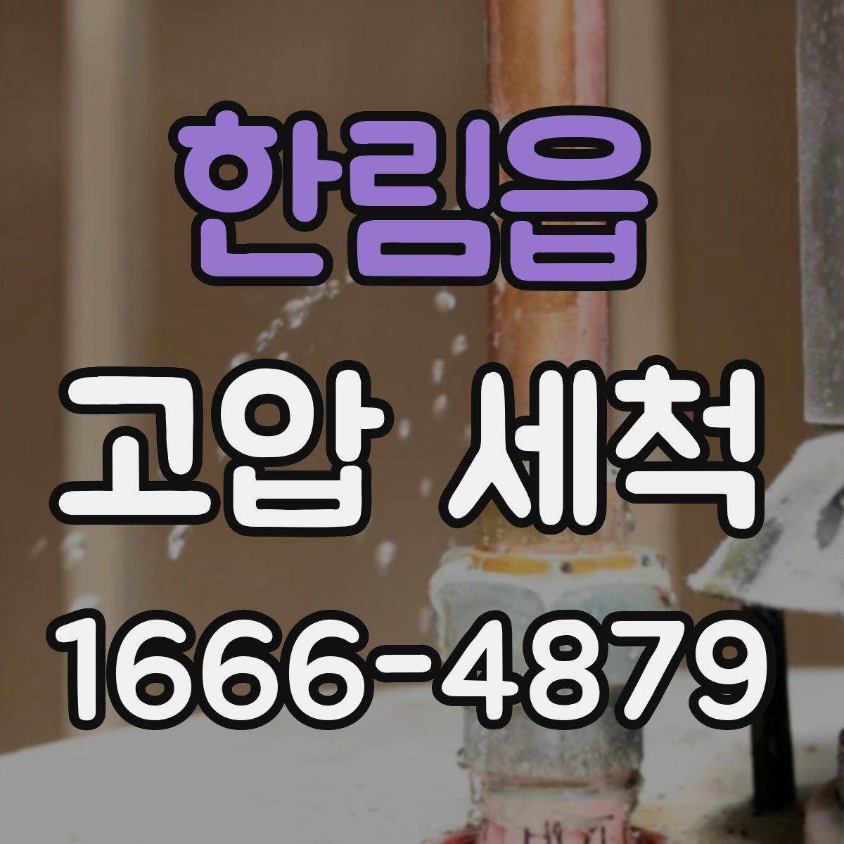 한림읍 고압 세척
