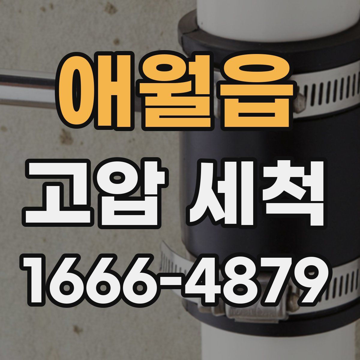 애월읍 고압 세척