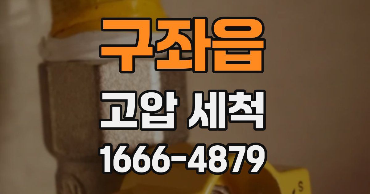 구좌읍 고압 세척