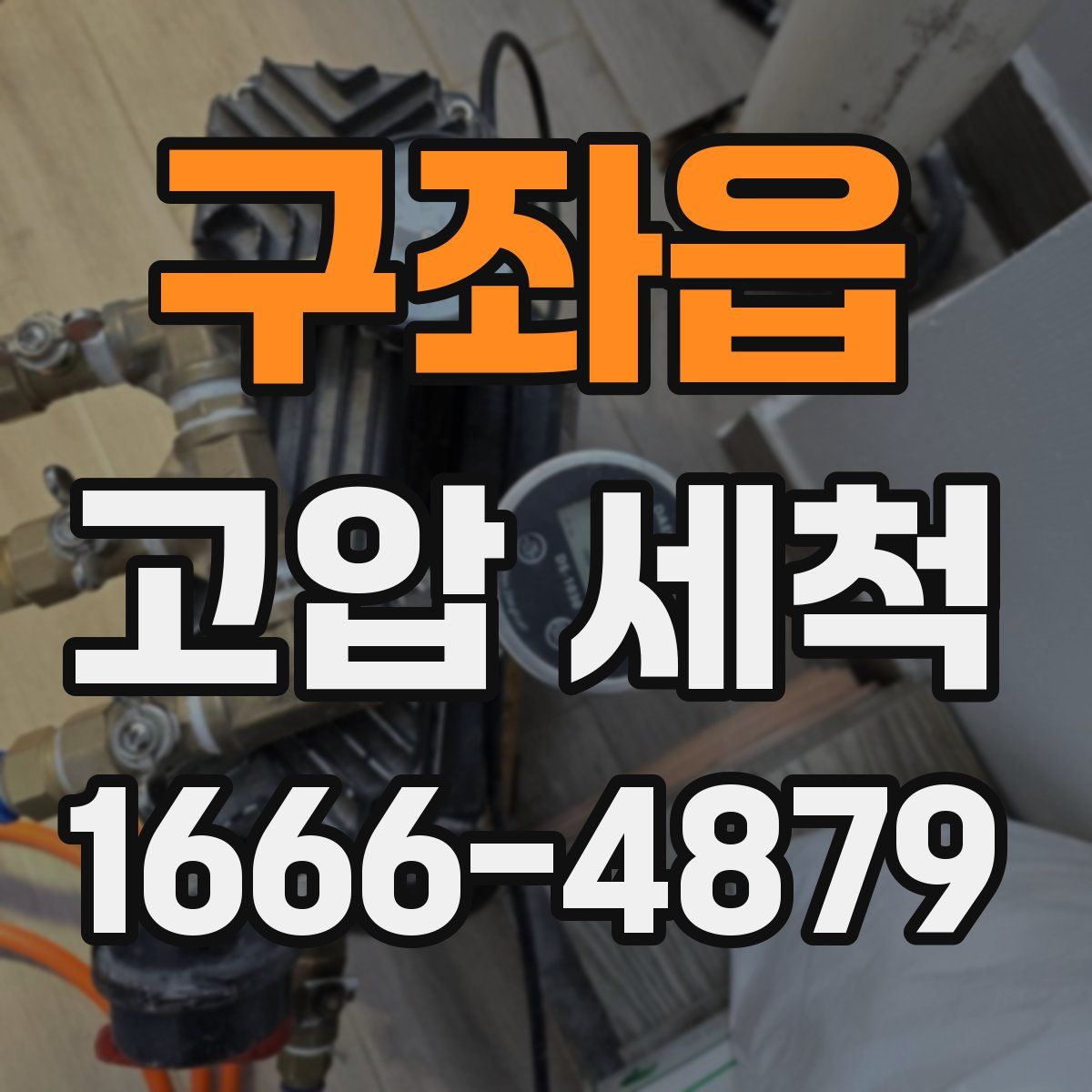구좌읍 고압 세척