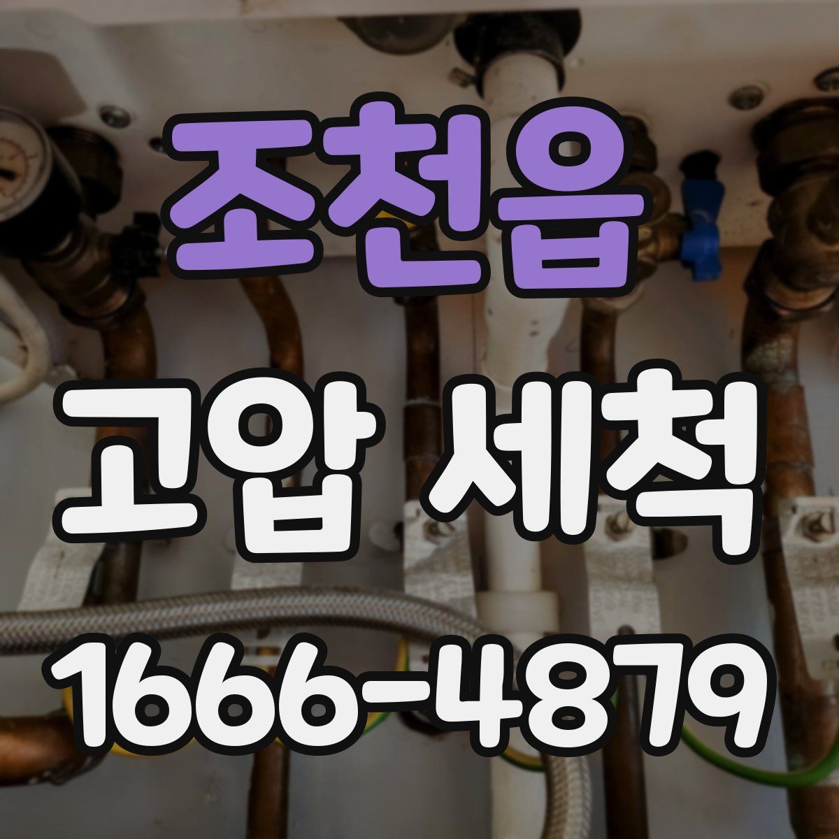 조천읍 고압 세척